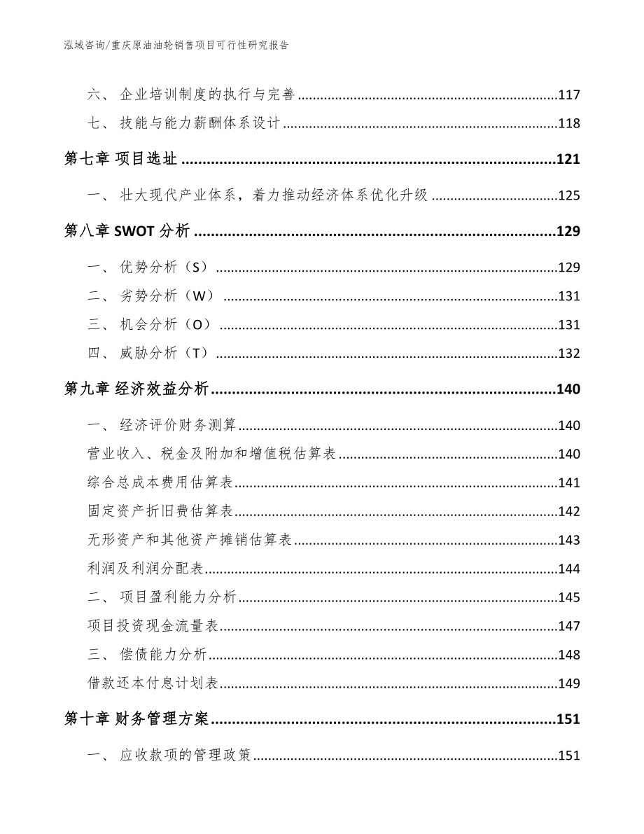 重庆原油油轮销售项目可行性研究报告_第4页