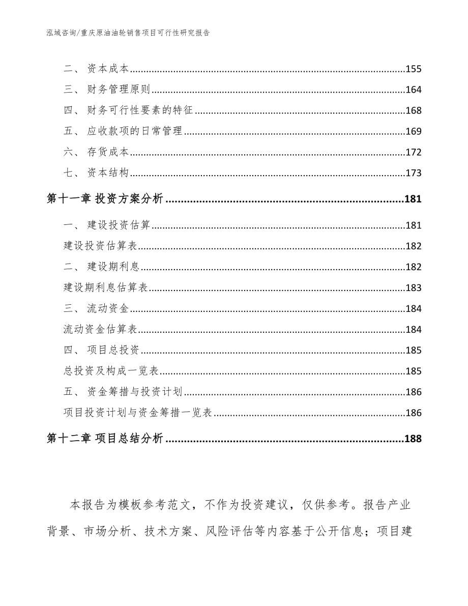 重庆原油油轮销售项目可行性研究报告_第5页
