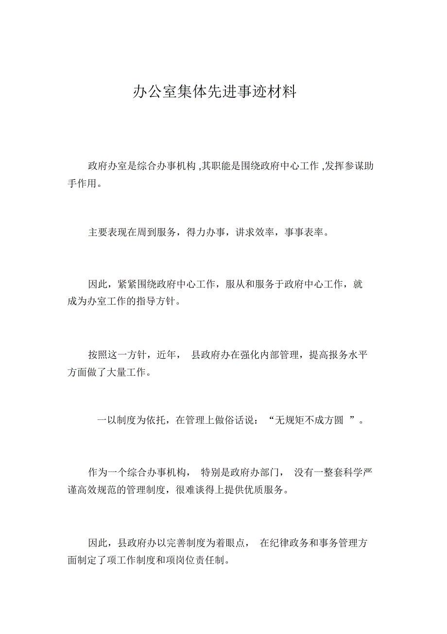 办公室集体先进事迹材料_第1页