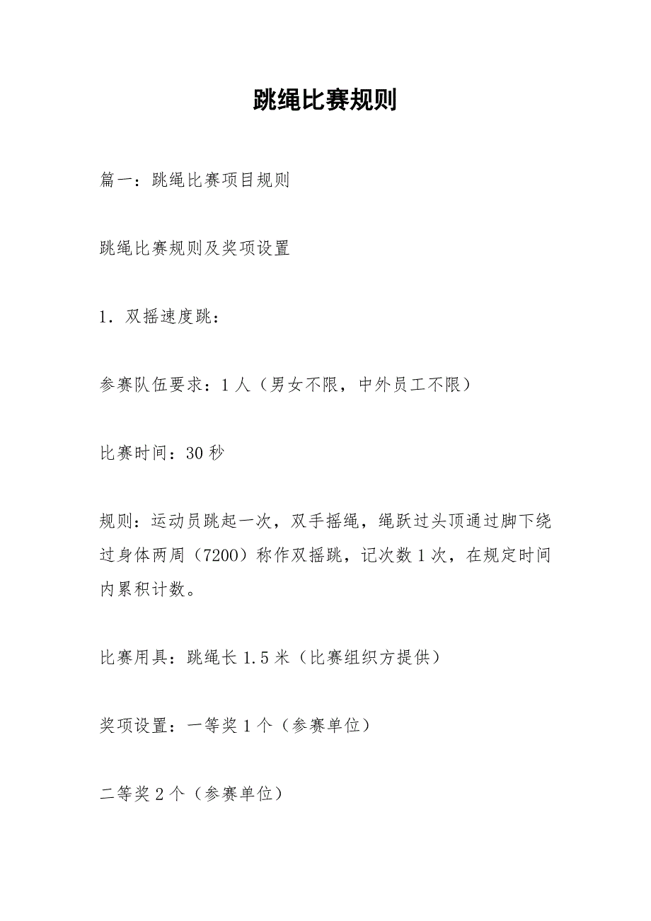 跳绳比赛规则.docx_第1页