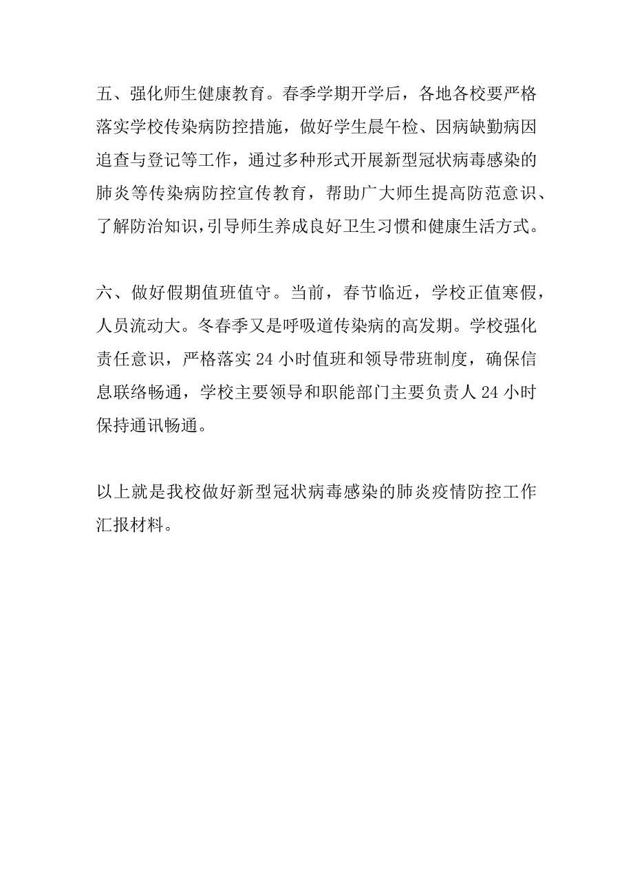 学校关于做好新型冠状病毒感染的肺炎疫情防控工作的汇报材料.docx_第3页