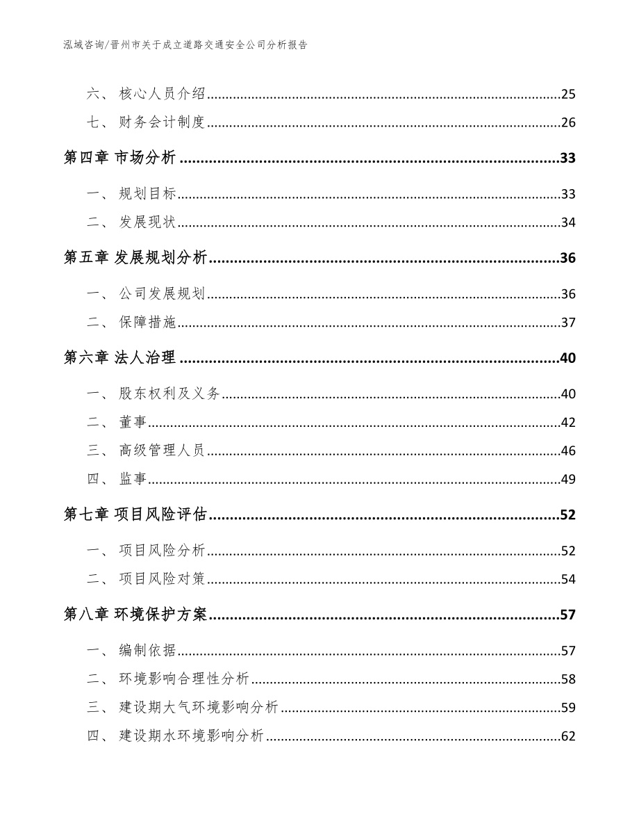 晋州市关于成立道路交通安全公司分析报告_第3页