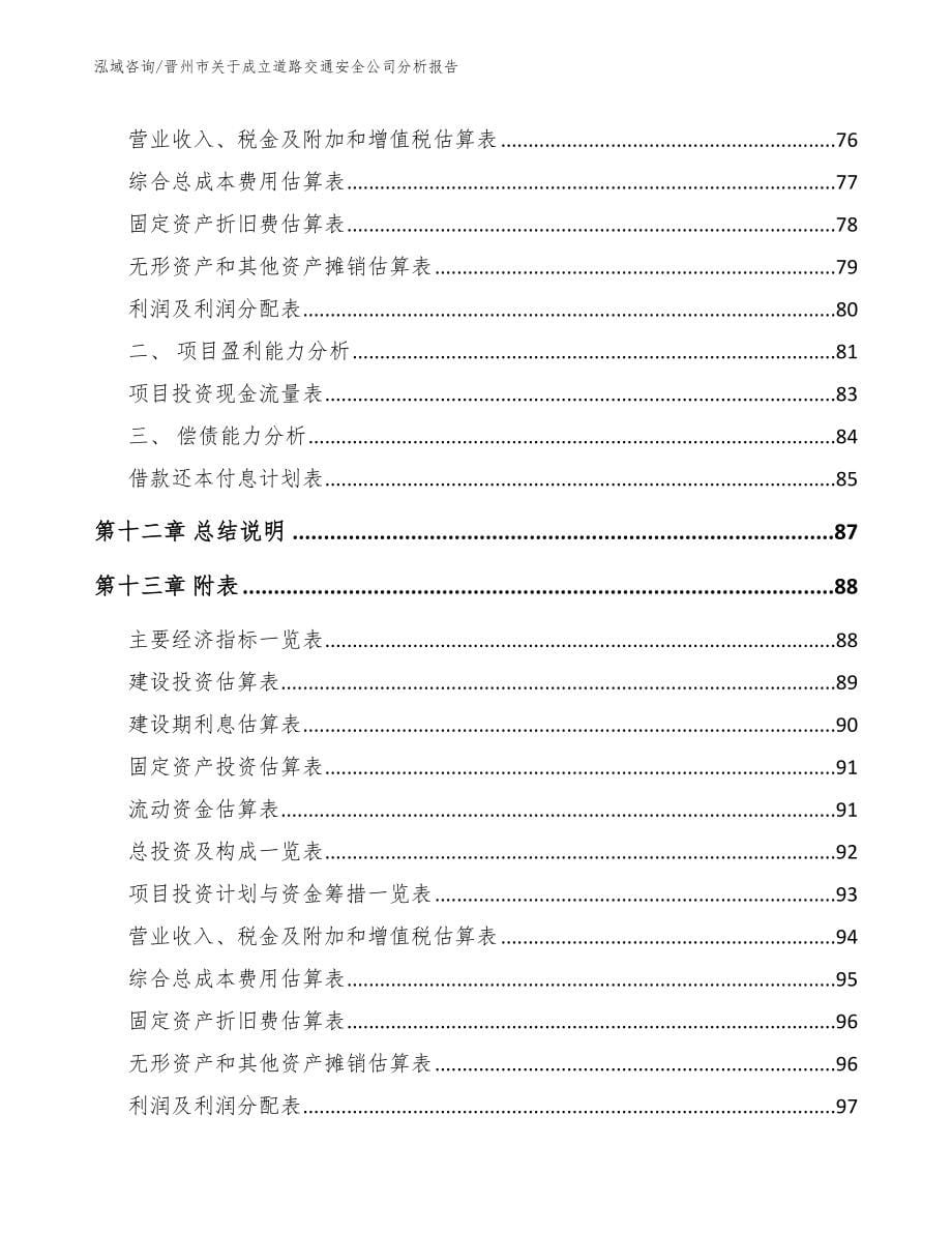 晋州市关于成立道路交通安全公司分析报告_第5页