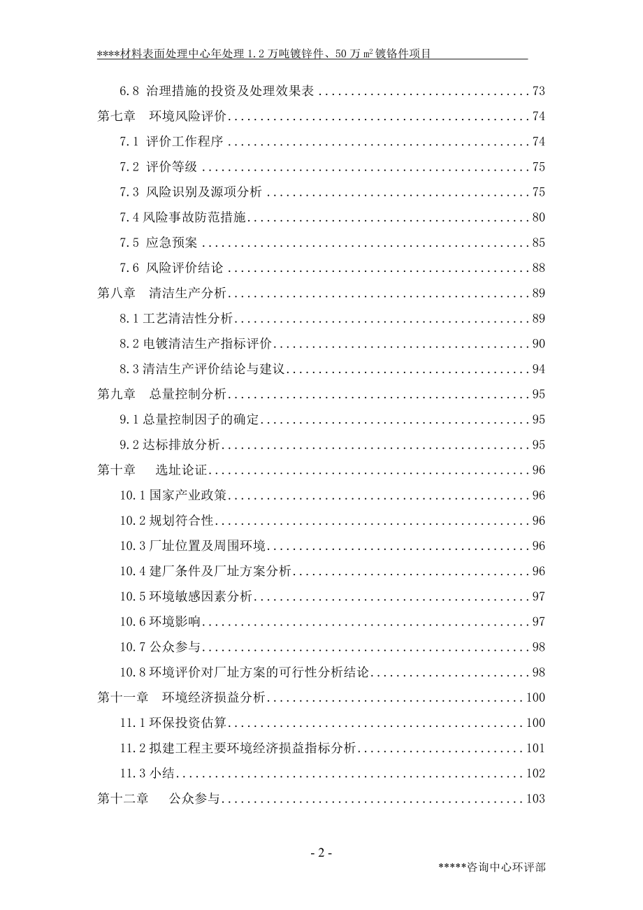 XX材料表面处理中心年处理1.2万吨镀锌件、50万m2镀铬件项目环境评价报告书_第2页