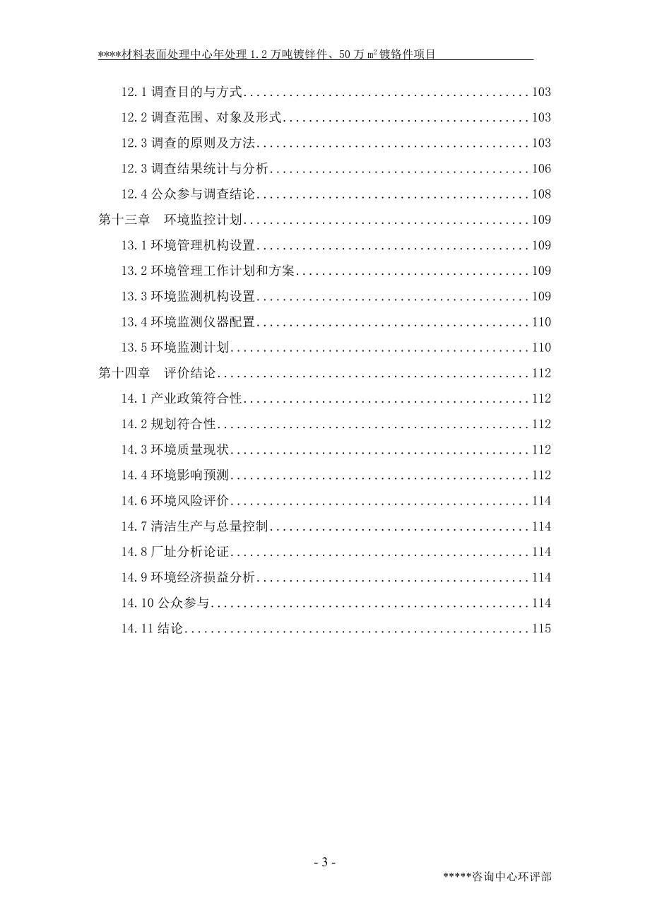 XX材料表面处理中心年处理1.2万吨镀锌件、50万m2镀铬件项目环境评价报告书_第3页