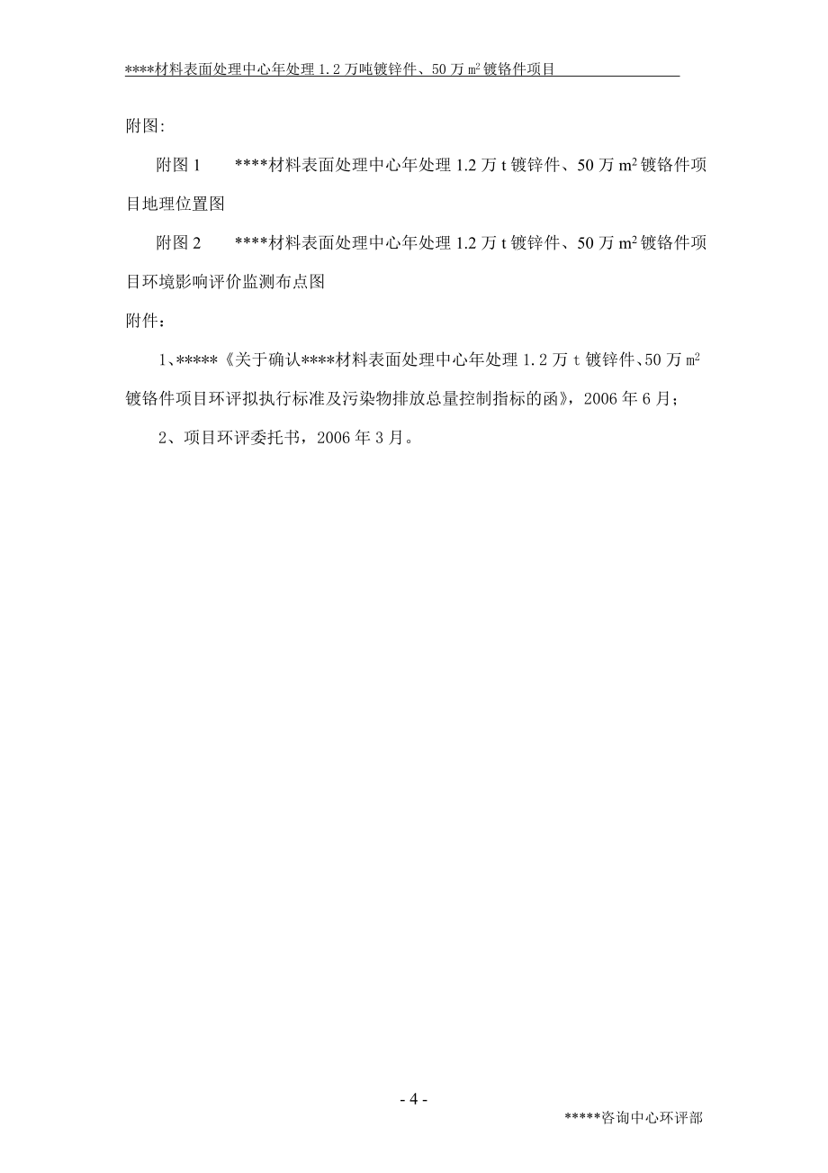 XX材料表面处理中心年处理1.2万吨镀锌件、50万m2镀铬件项目环境评价报告书_第4页