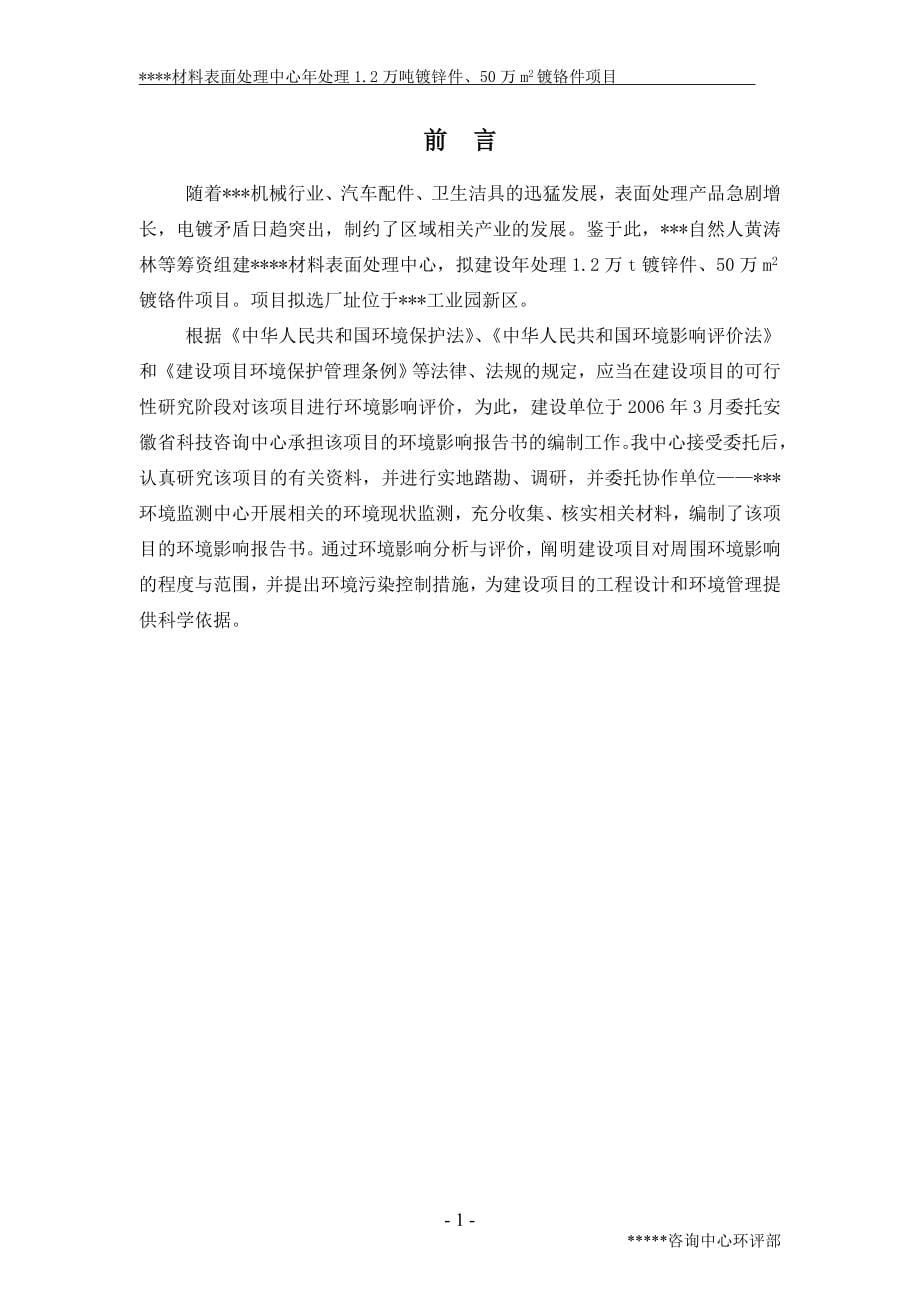 XX材料表面处理中心年处理1.2万吨镀锌件、50万m2镀铬件项目环境评价报告书_第5页