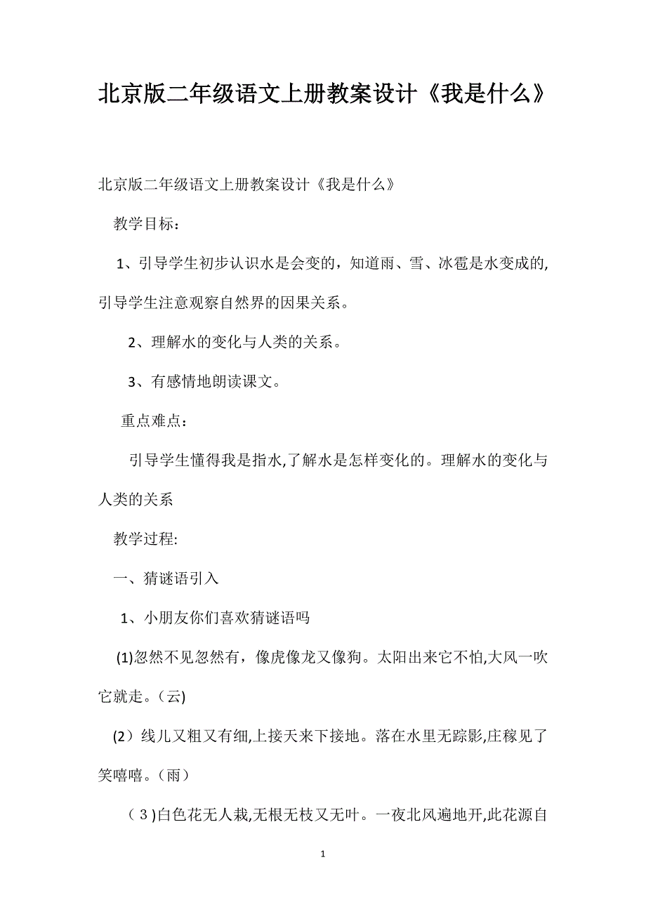 北京版二年级语文上册教案设计我是什么_第1页