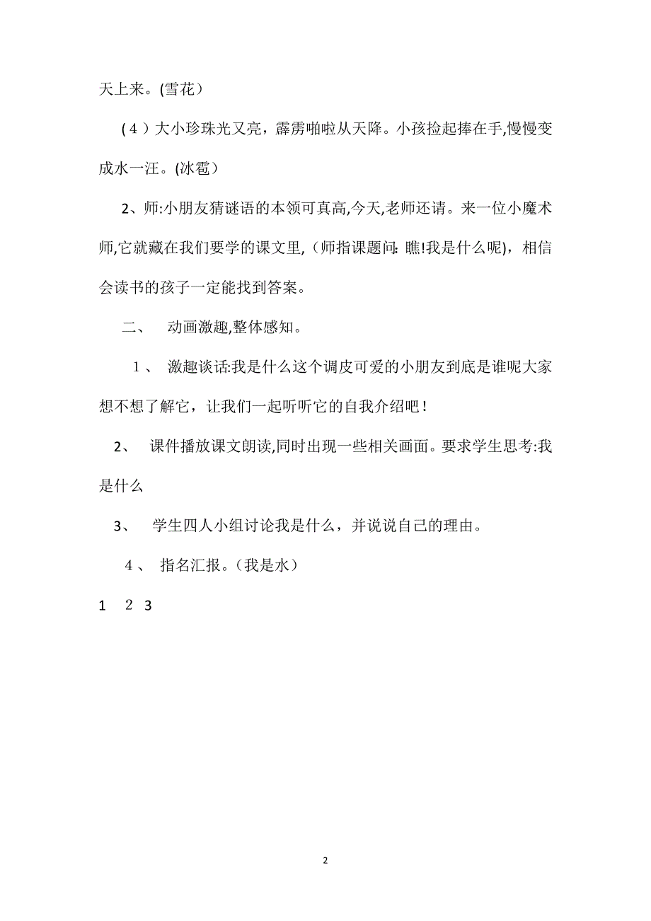 北京版二年级语文上册教案设计我是什么_第2页