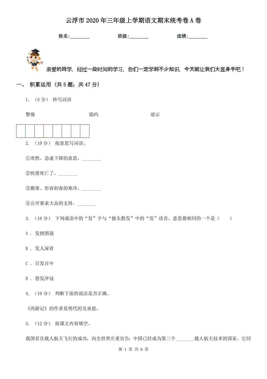 云浮市2020年三年级上学期语文期末统考卷A卷_第1页