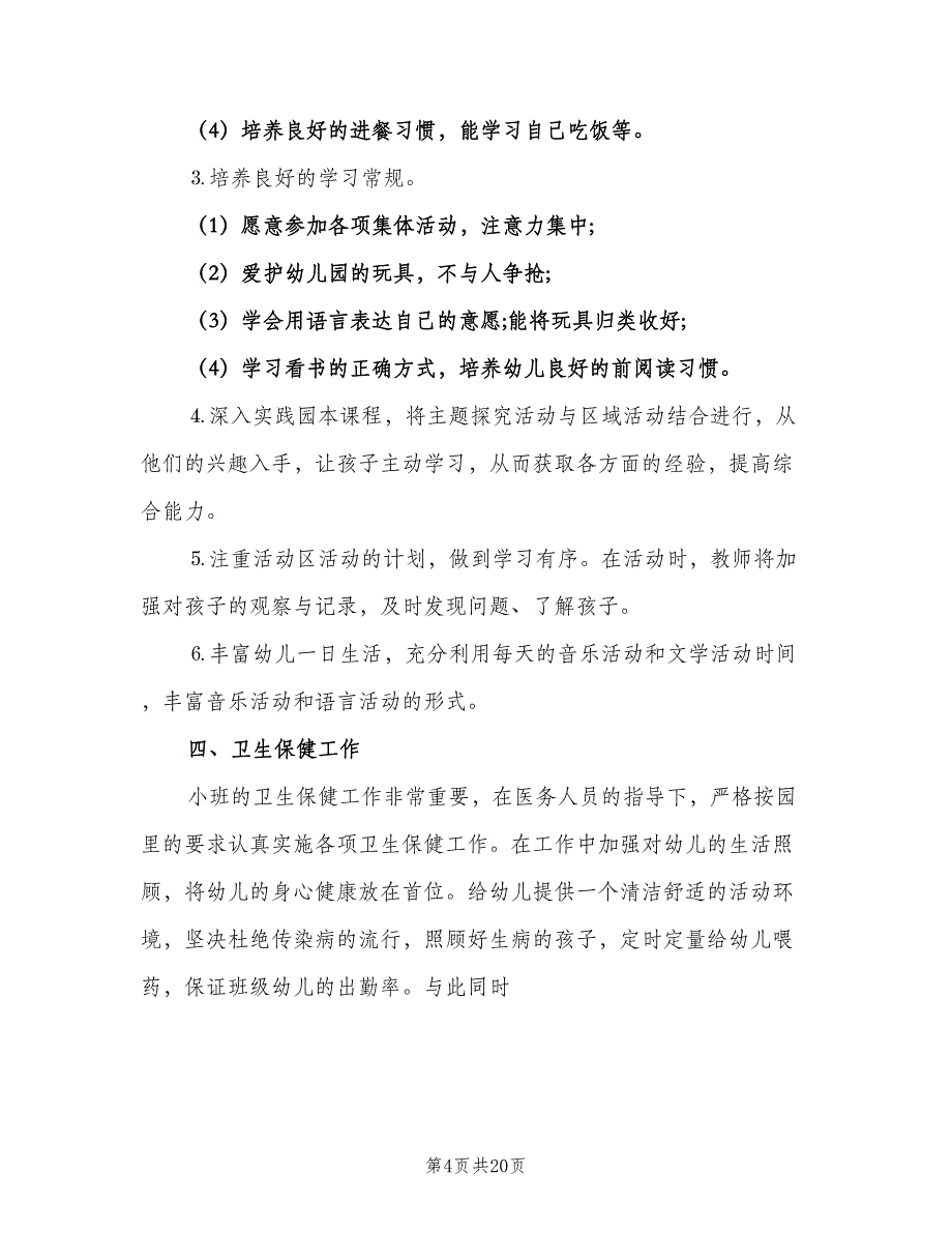 2023年幼儿园小班教师工作计划模板（六篇）_第4页