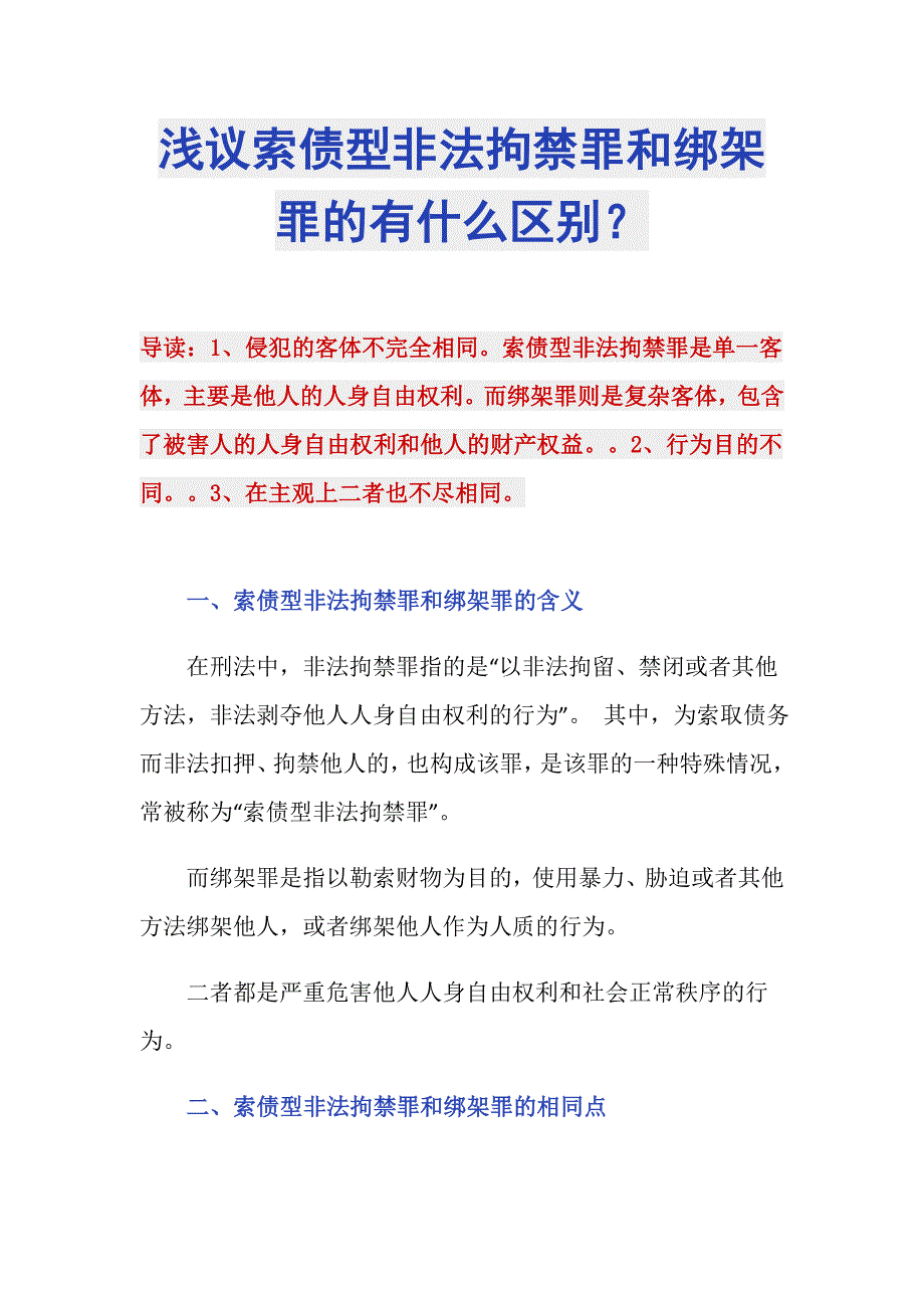 浅议索债型非法拘禁罪和绑架罪的有什么区别？_第1页