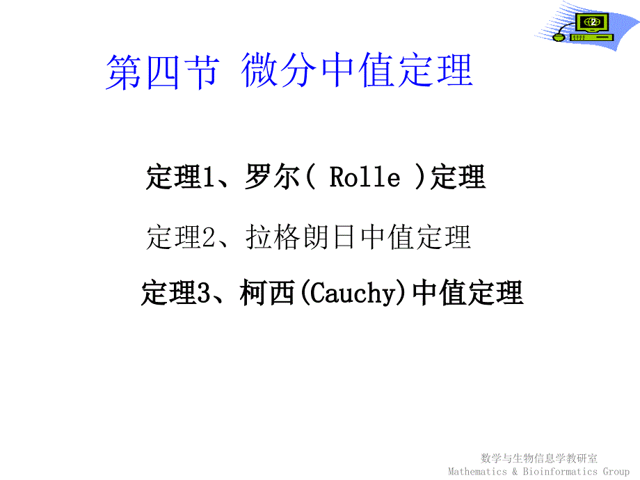 医学高等数学：第四节 微分中值定理_第2页