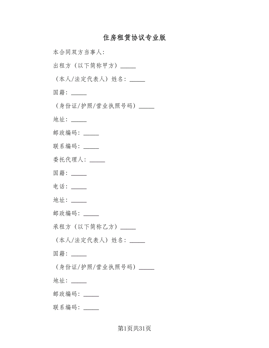 住房租赁协议专业版（十篇）.doc_第1页