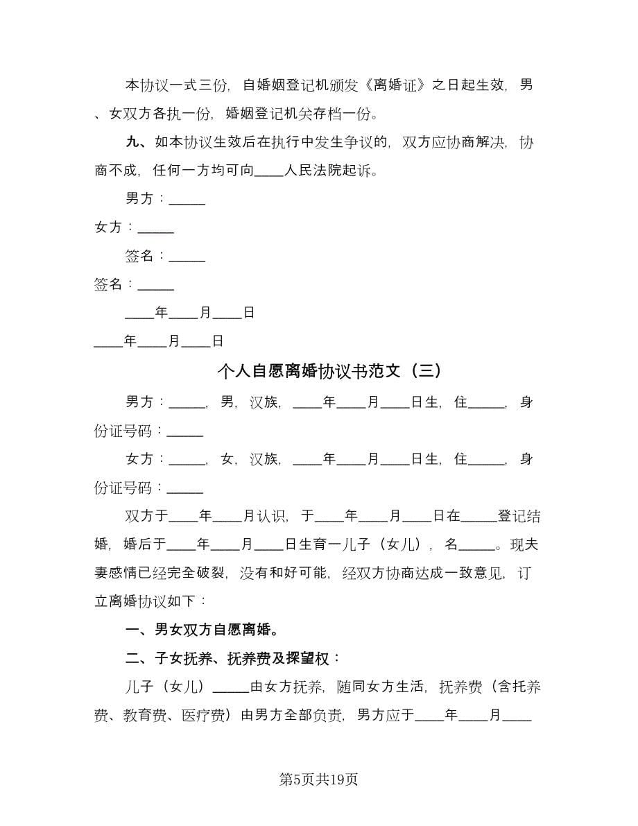 个人自愿离婚协议书范文（九篇）.doc_第5页