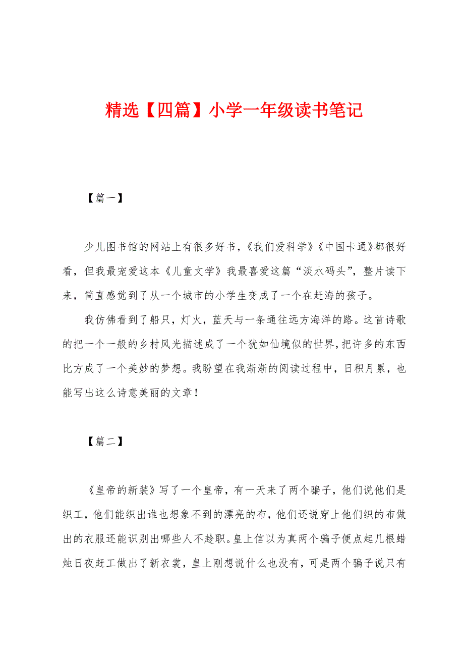 精选【四篇】小学一年级读书笔记.docx_第1页