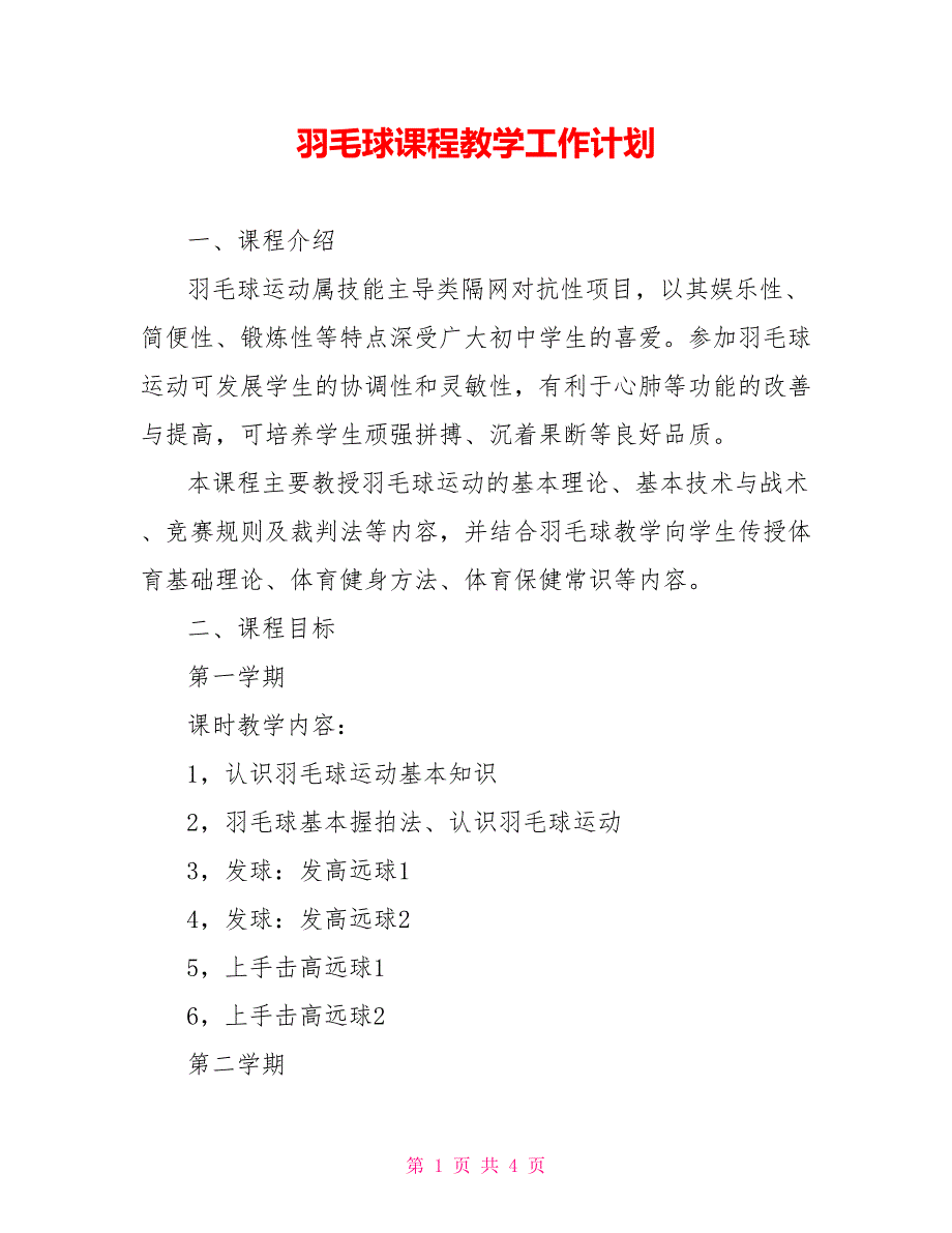 羽毛球课程教学工作计划_第1页