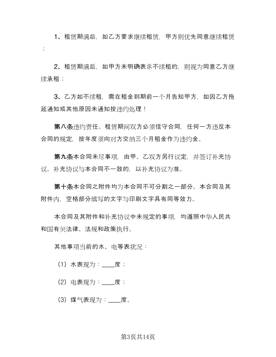 租房协议书的正确模板（五篇）.doc_第3页