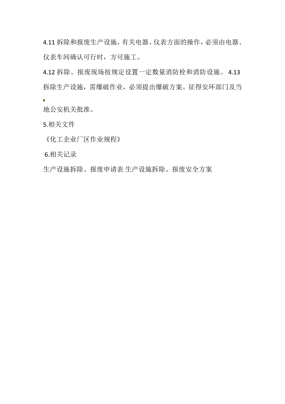 生产设施拆除和报废管理制度.docx_第4页