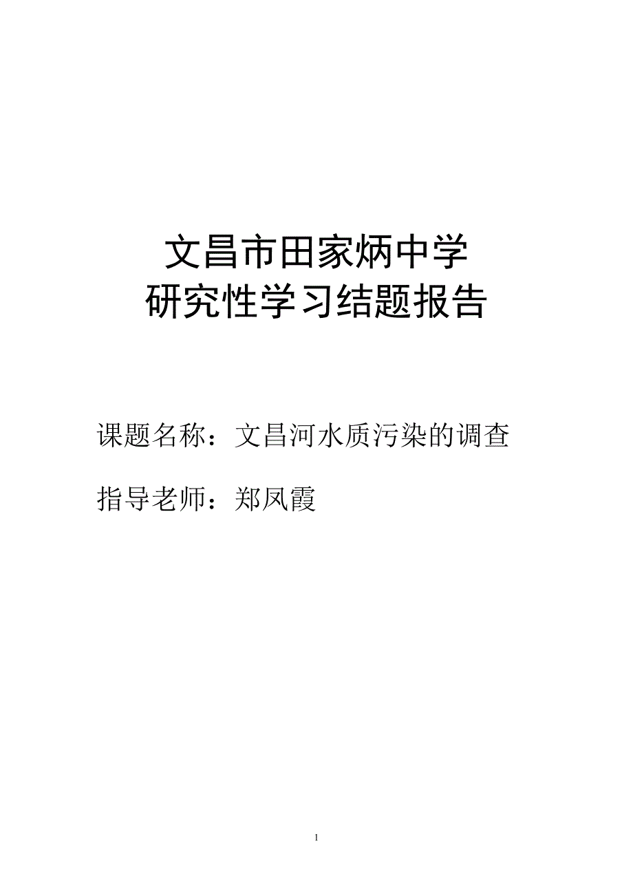 水质污染调查报告_第1页