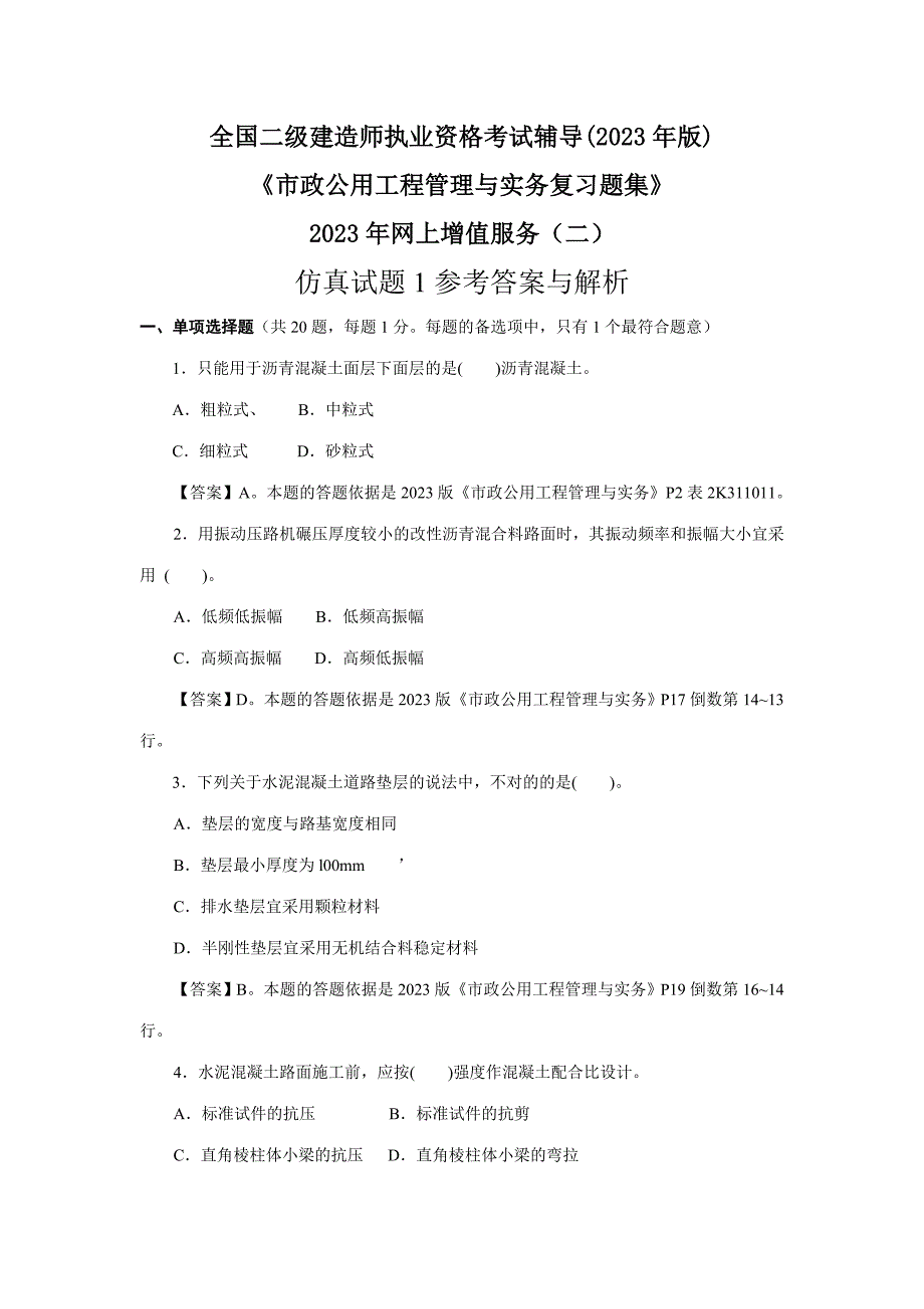 2023年二级市政公用习题集增值服务二.doc_第1页