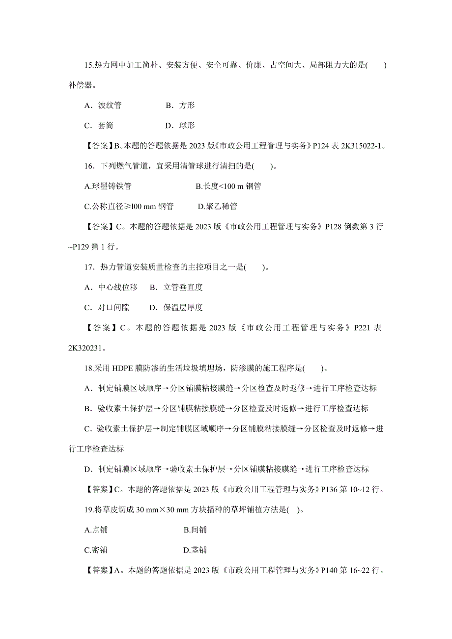 2023年二级市政公用习题集增值服务二.doc_第4页