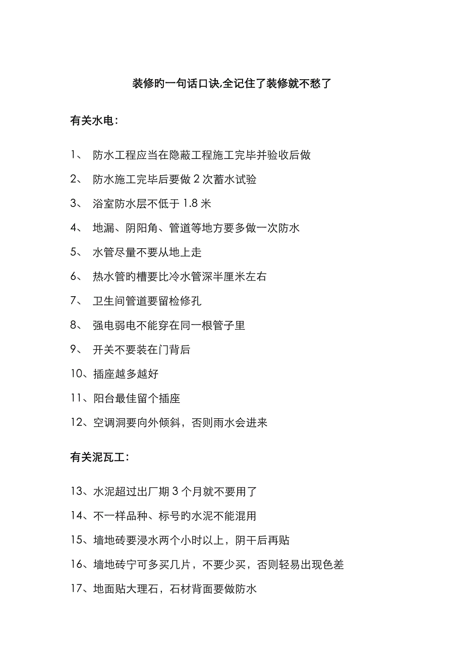 装修的一句话口诀全记住了装修就不愁了_第1页