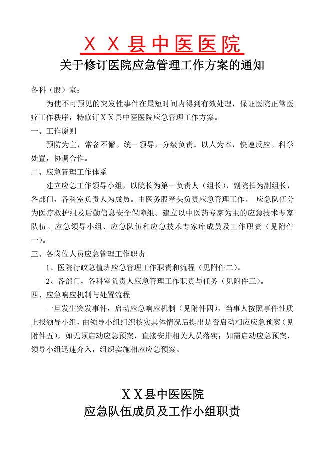 医院应急管理工作方案.doc