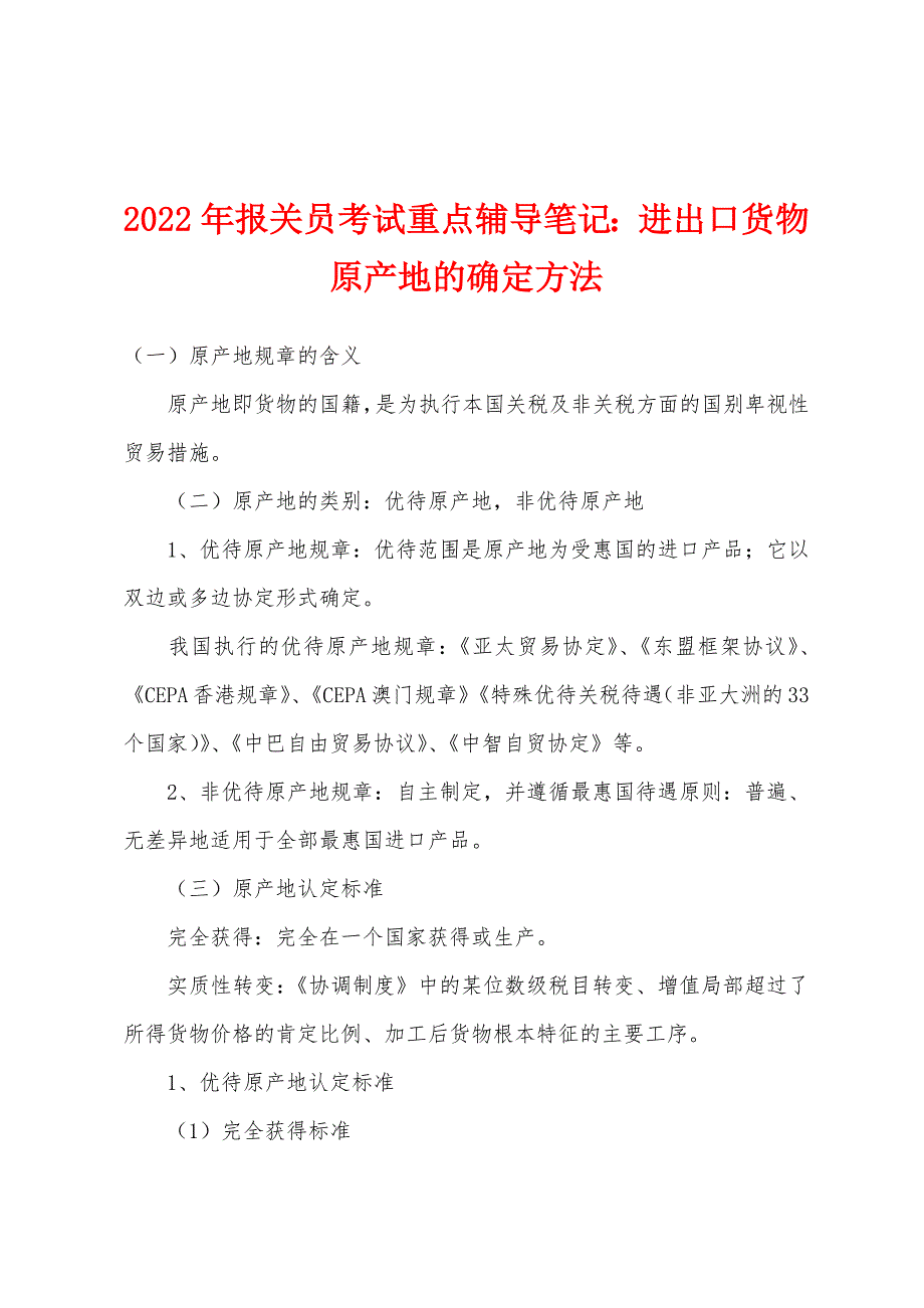 2022年报关员考试重点辅导笔记：进出口货物原产地的确定方法.docx_第1页