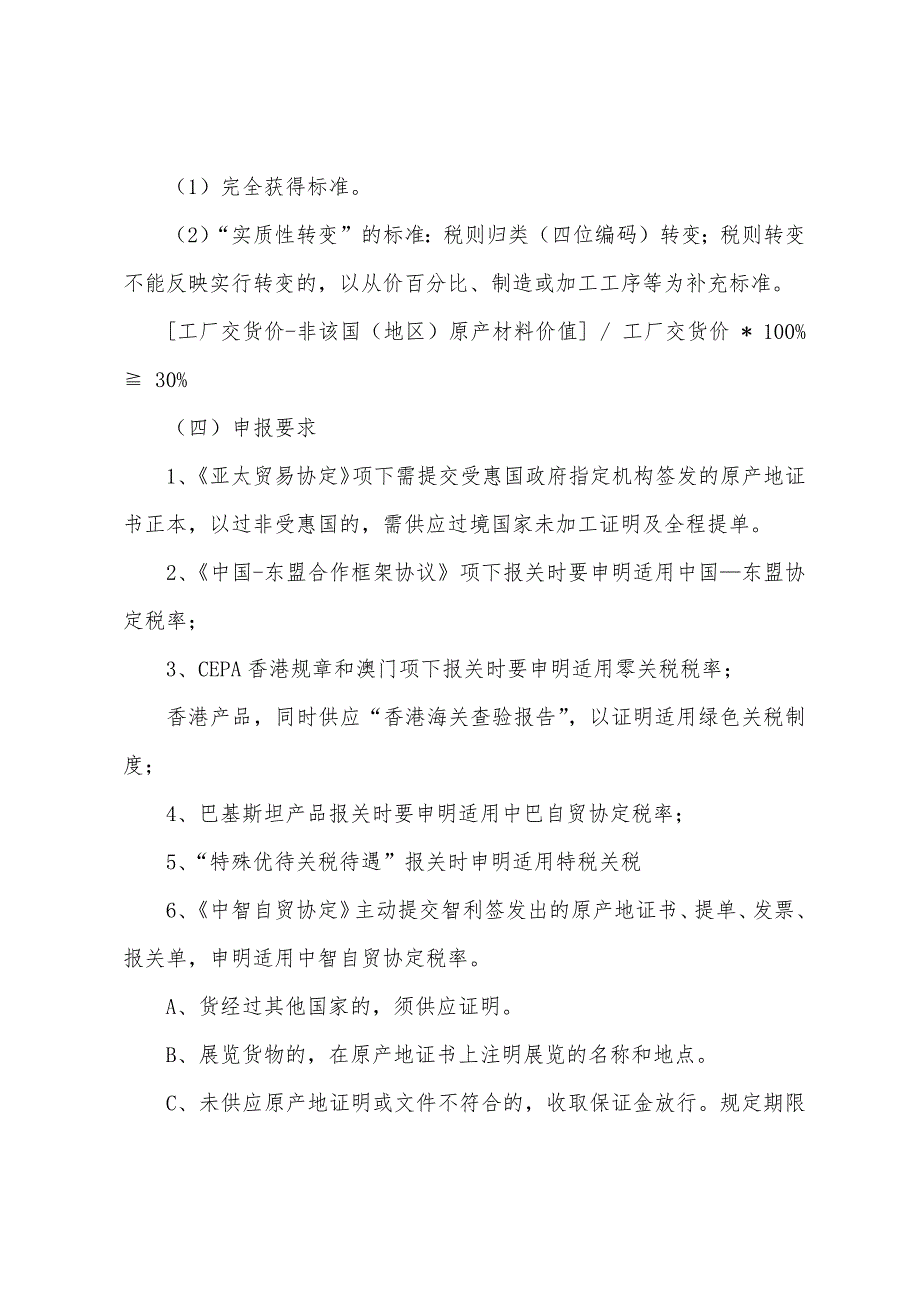 2022年报关员考试重点辅导笔记：进出口货物原产地的确定方法.docx_第3页