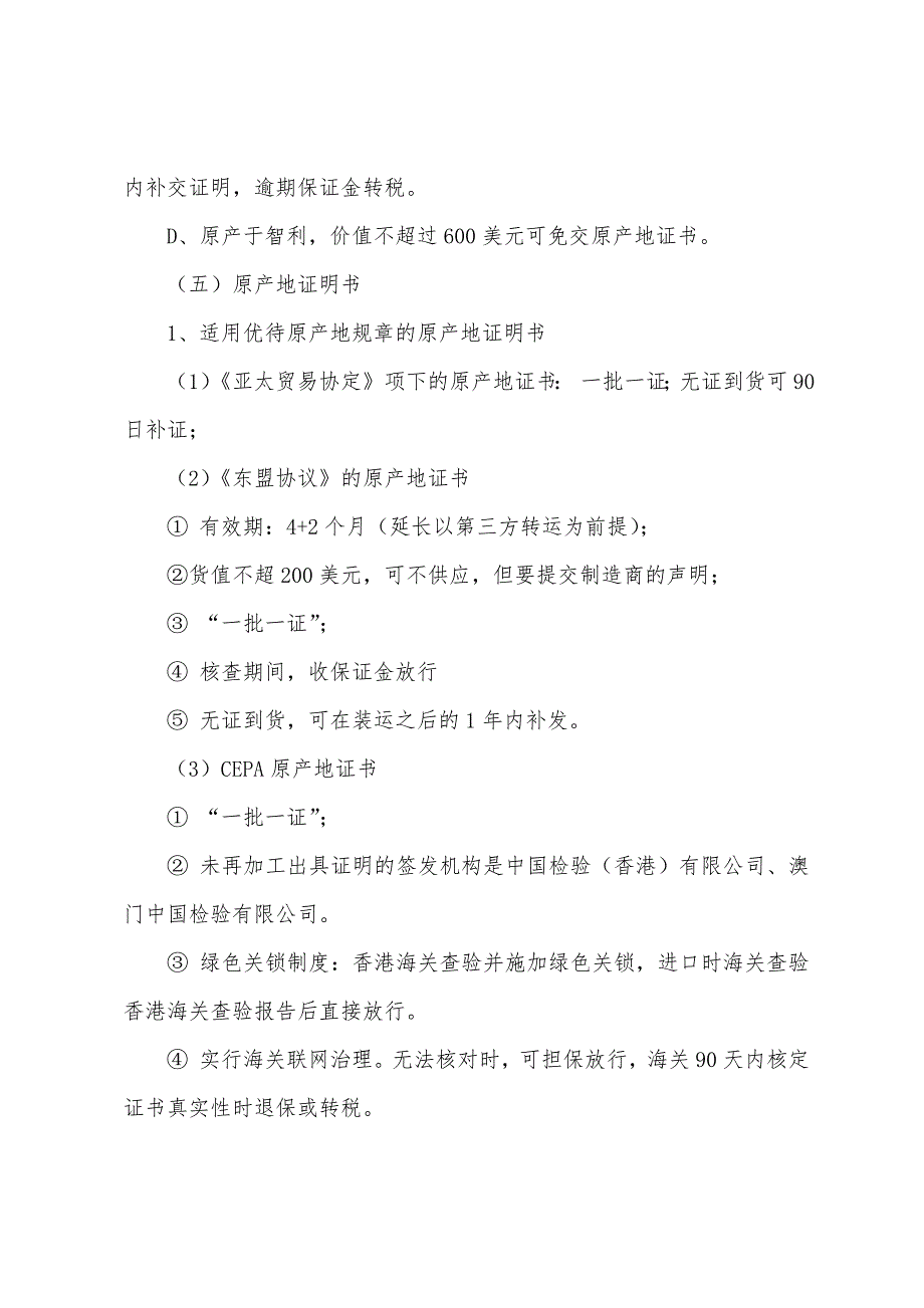 2022年报关员考试重点辅导笔记：进出口货物原产地的确定方法.docx_第4页