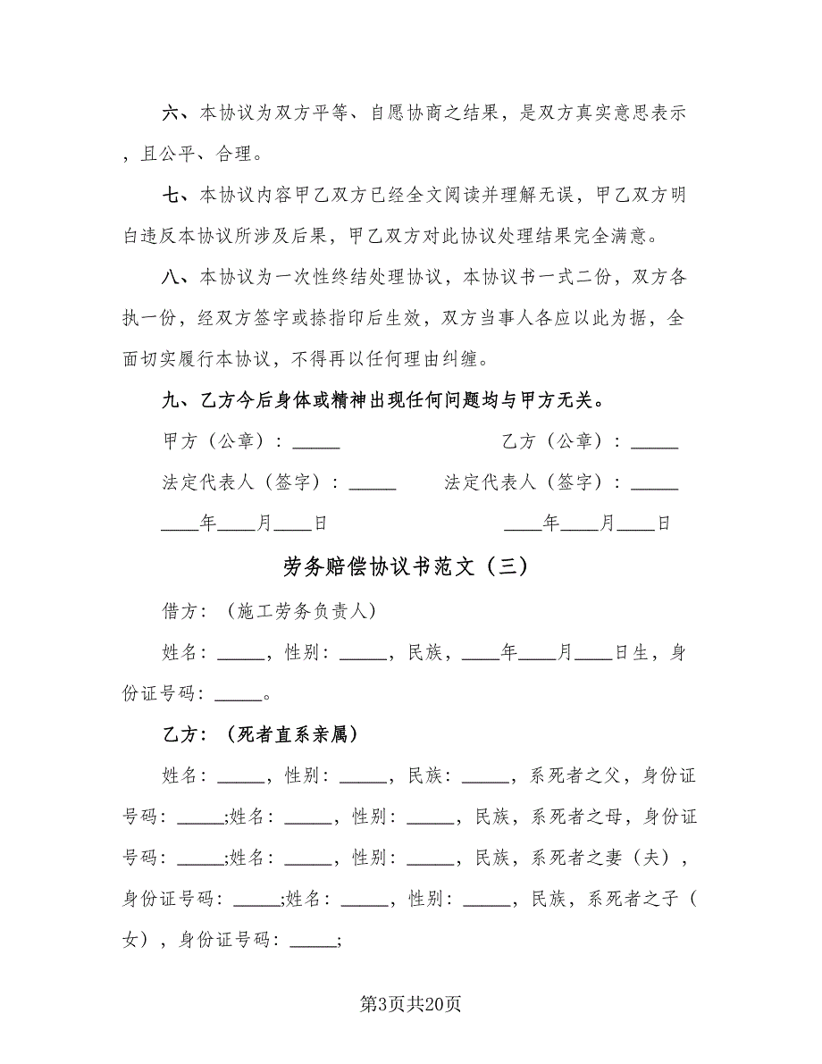 劳务赔偿协议书范文（11篇）.doc_第3页