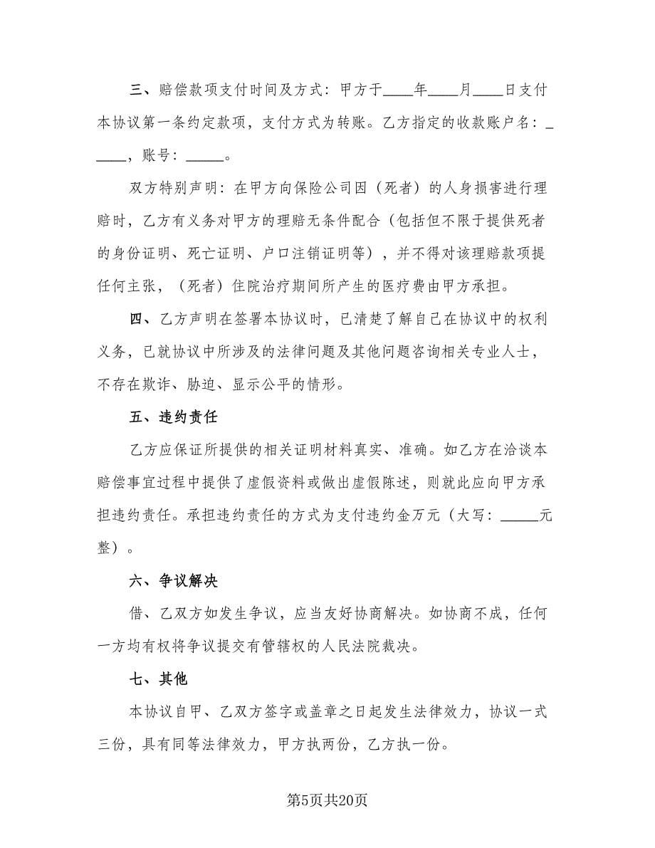 劳务赔偿协议书范文（11篇）.doc_第5页