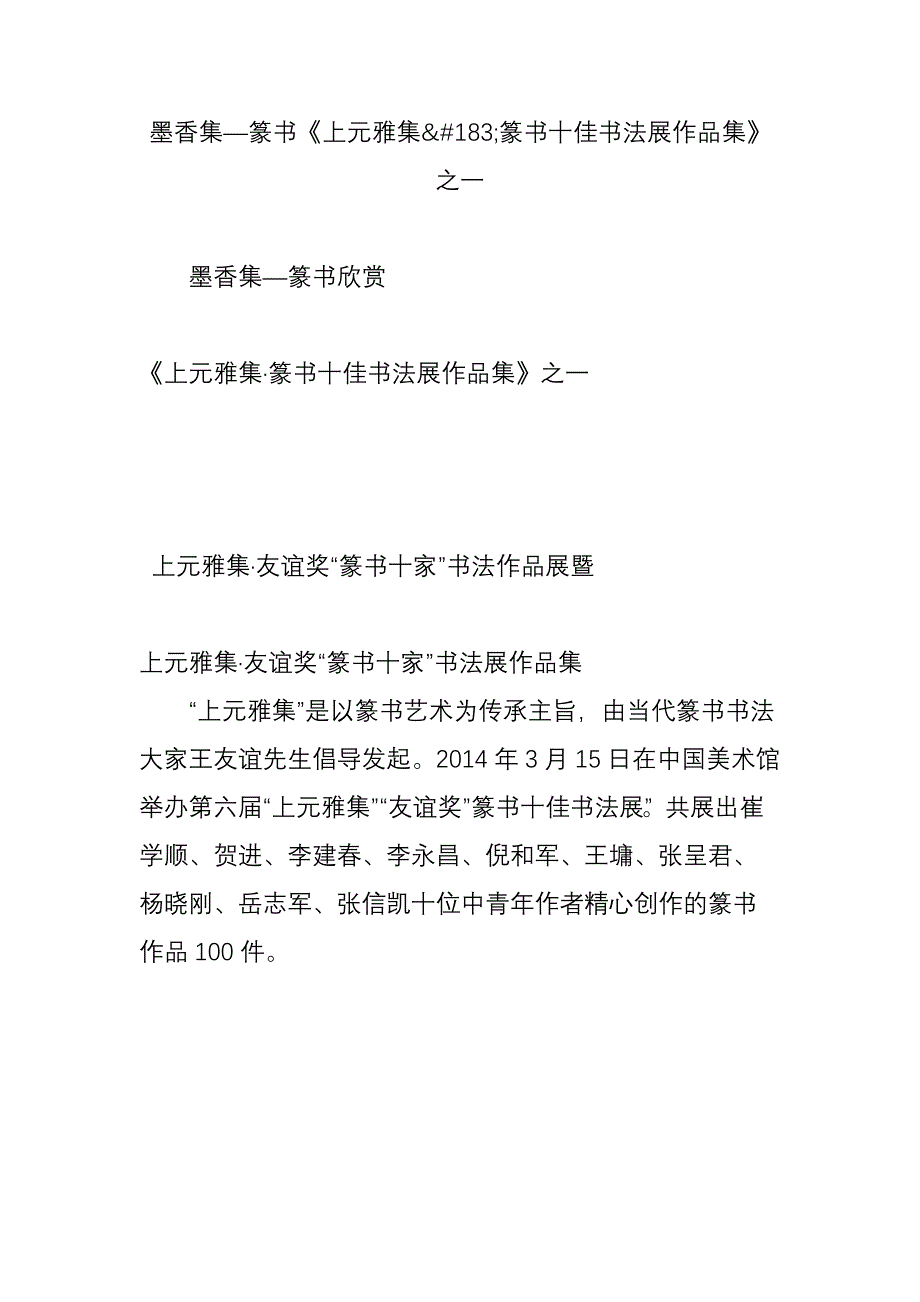 墨香集篆书《上元雅集篆书十佳书法展作品集》之一_第1页