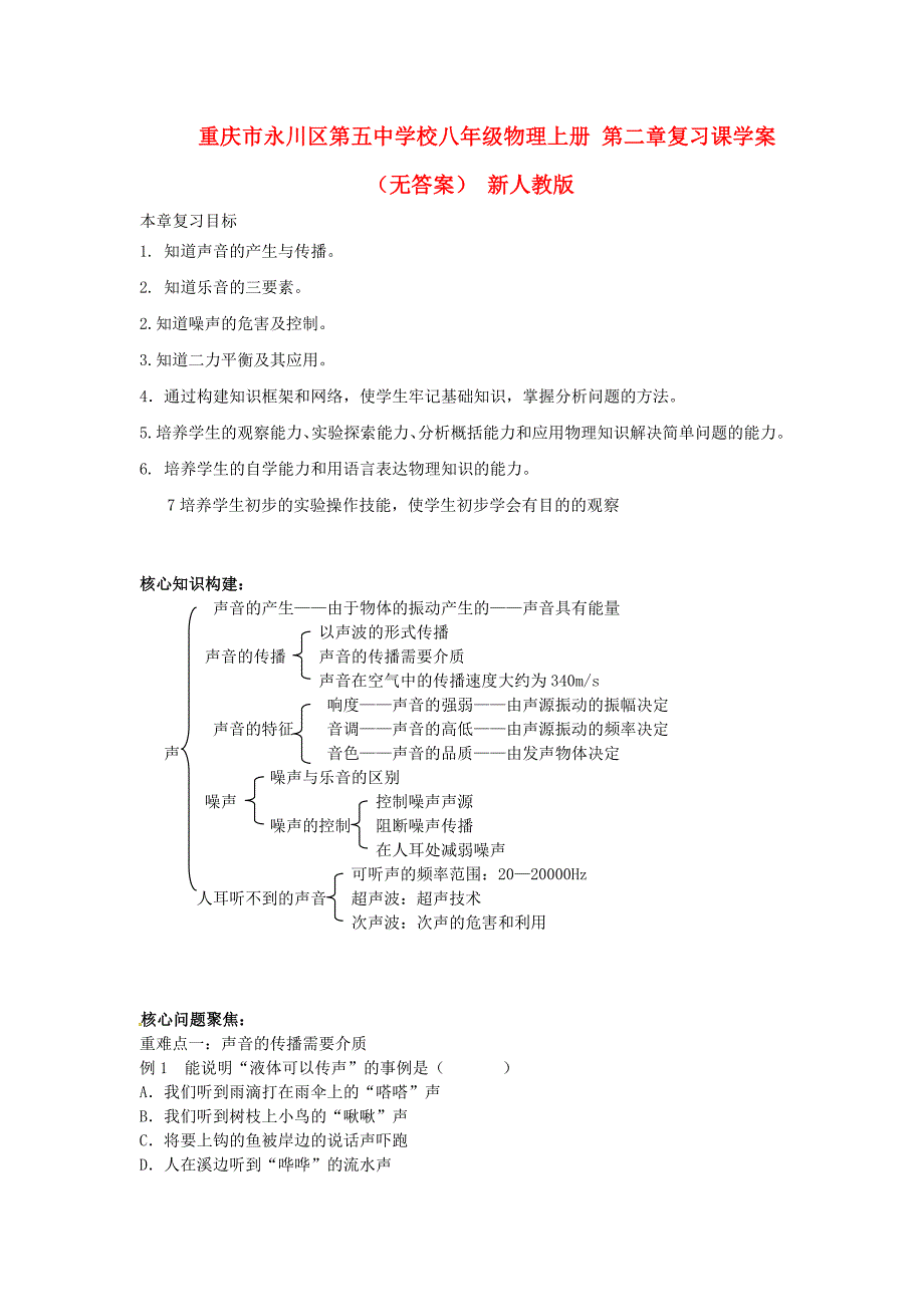 重庆市永川区第五中学校八年级物理上册 第二章复习课学案（无答案） 新人教版_第1页