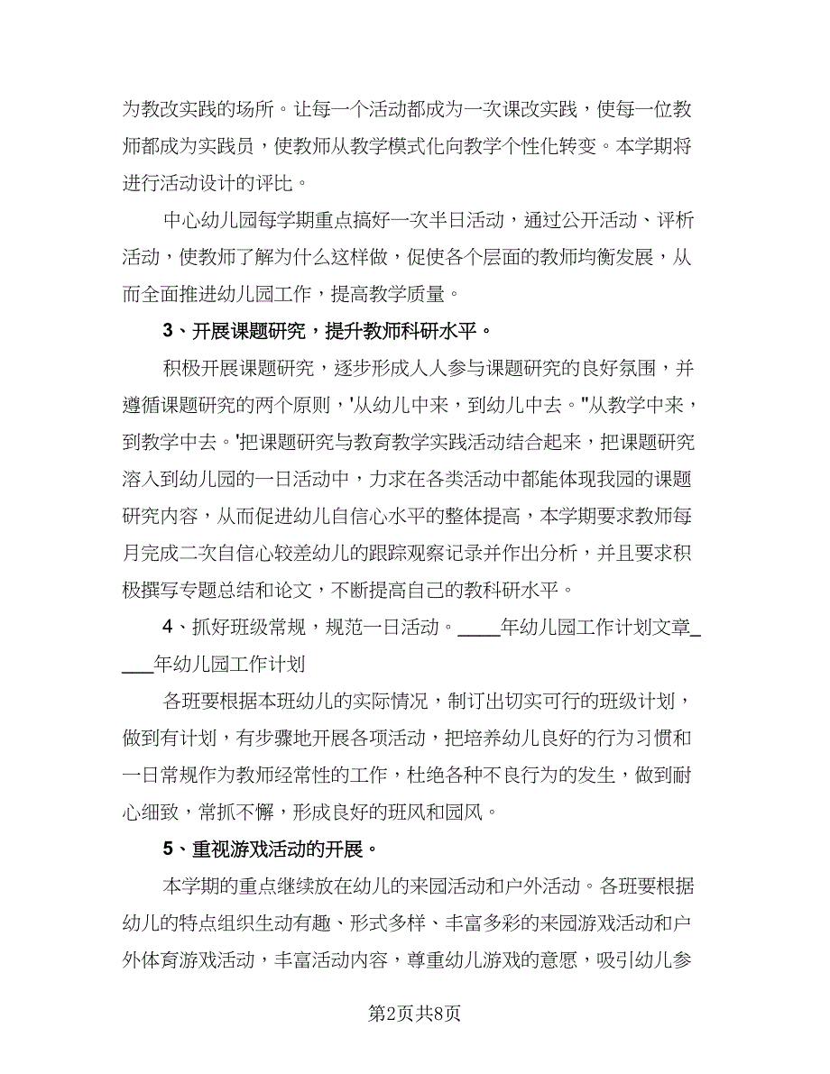 2023幼儿园安全工作计划参考模板（三篇）.doc_第2页