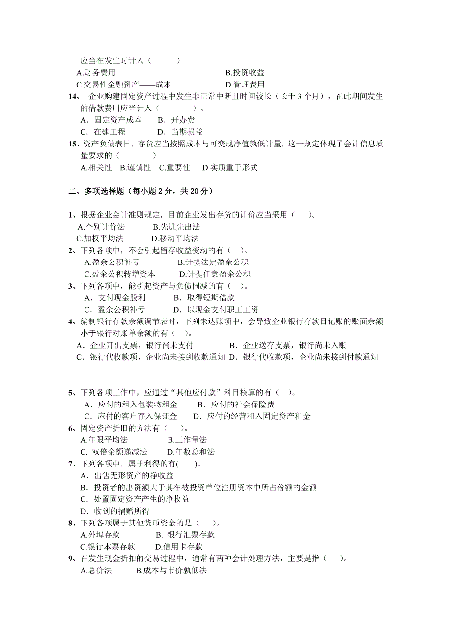 中级财务会计考卷模拟_第2页