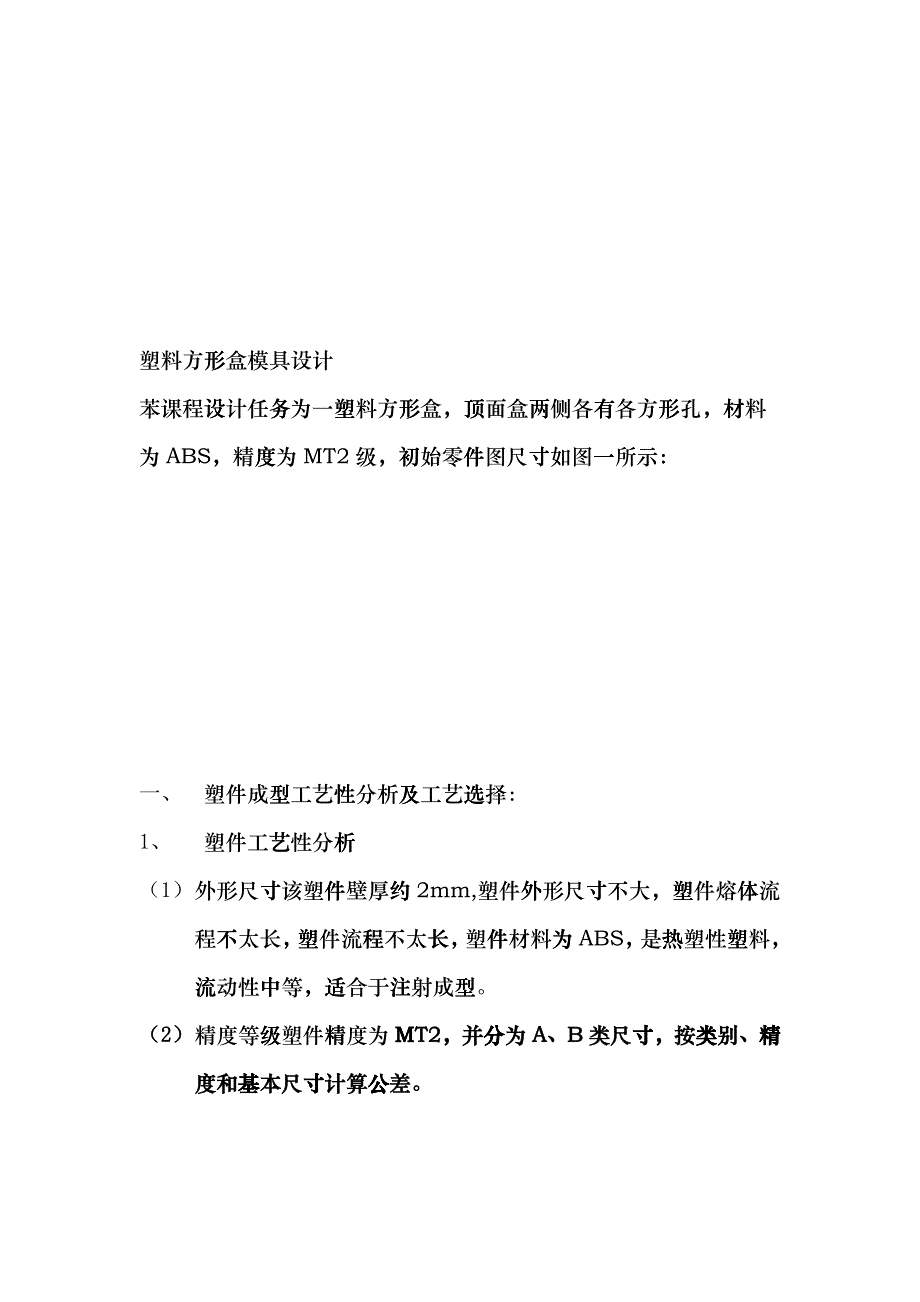 塑料方形盒模具设计要点gkcy_第1页