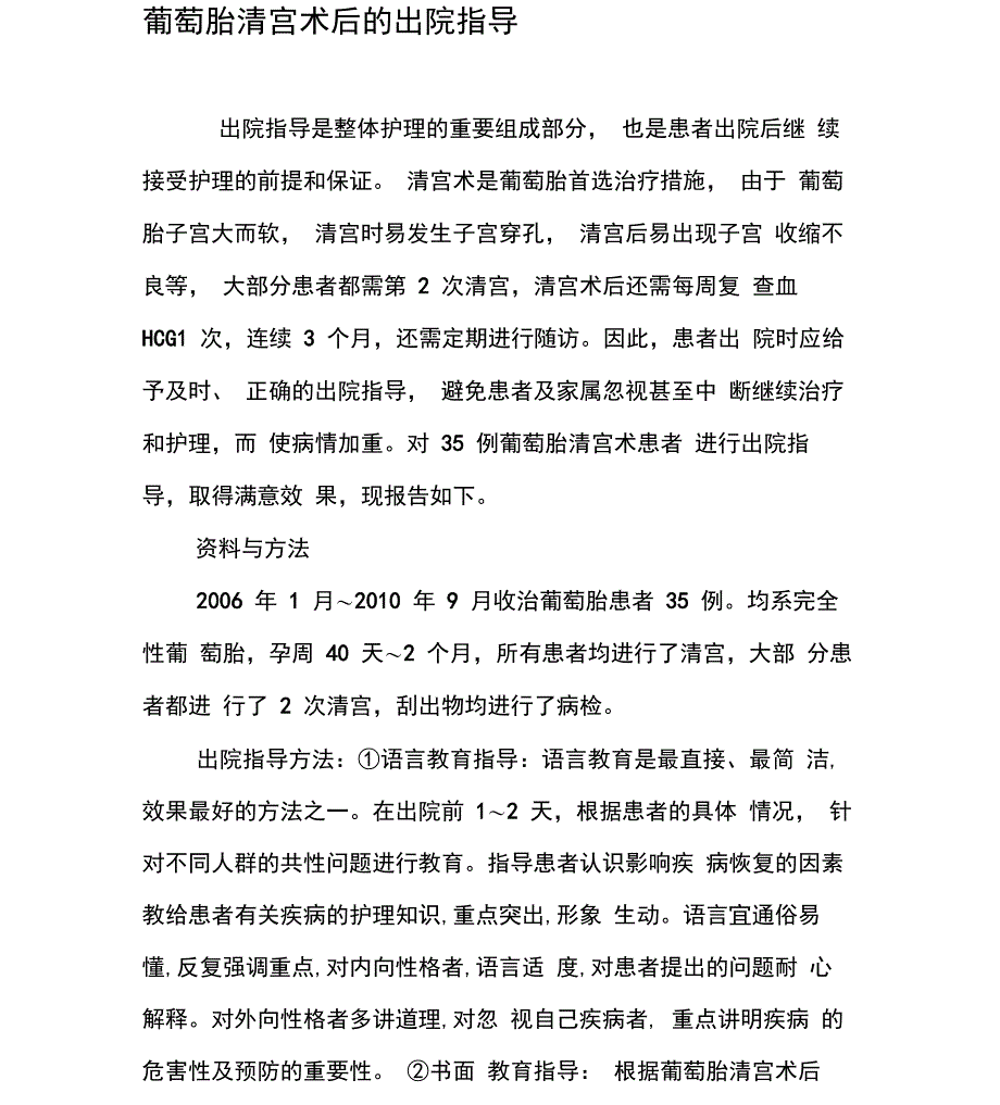 葡萄胎清宫术后的出院指导_第1页