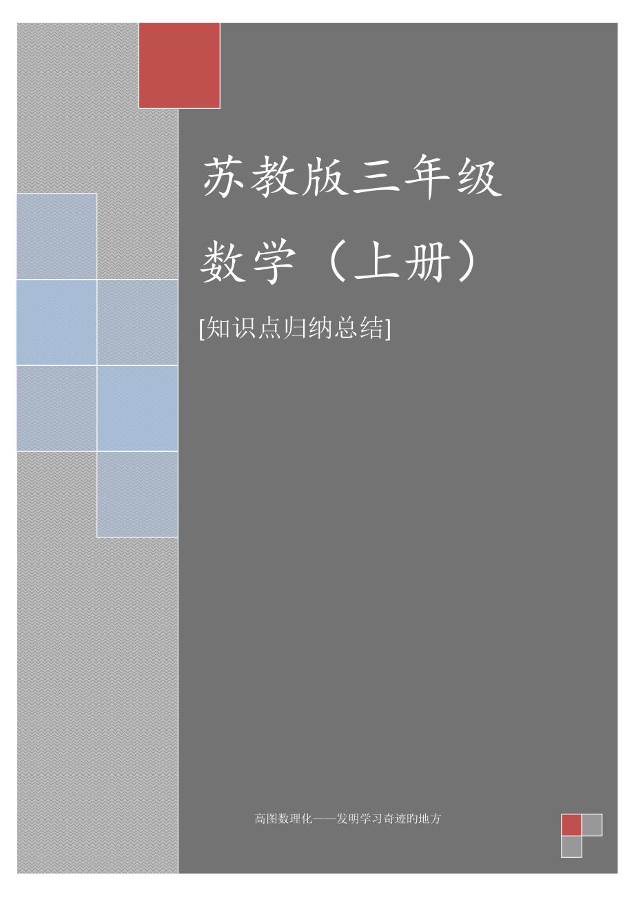 苏教版三年级数学上册重难点汇总_第1页