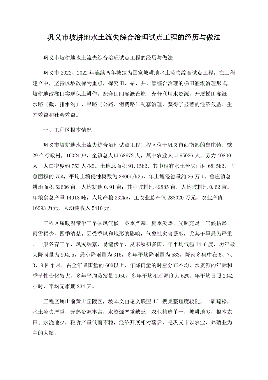 巩义市坡耕地水土流失综合治理试点工程的经验与做法_第1页