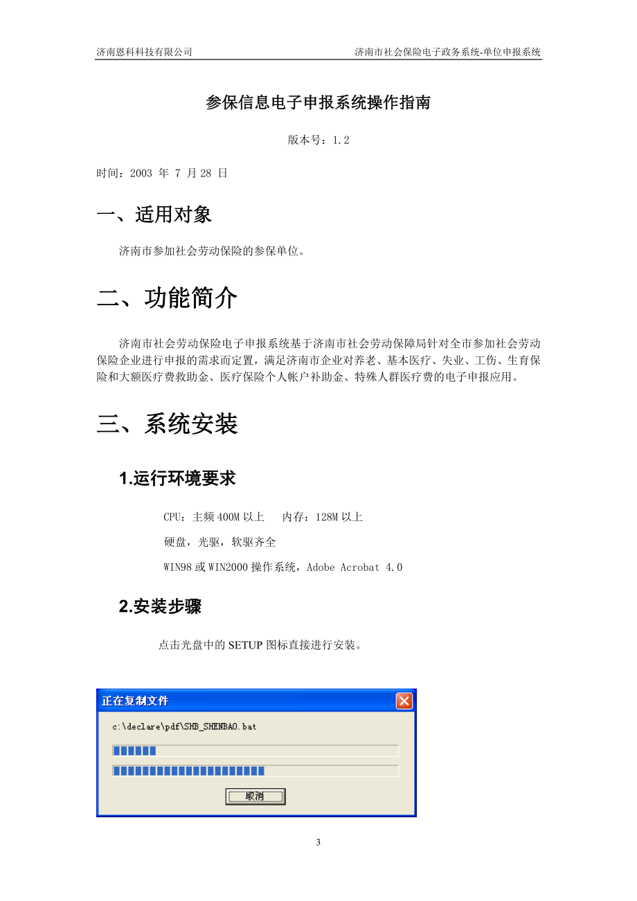 [计算机硬件及网络]参保信息电子申报系统操作指南_第3页