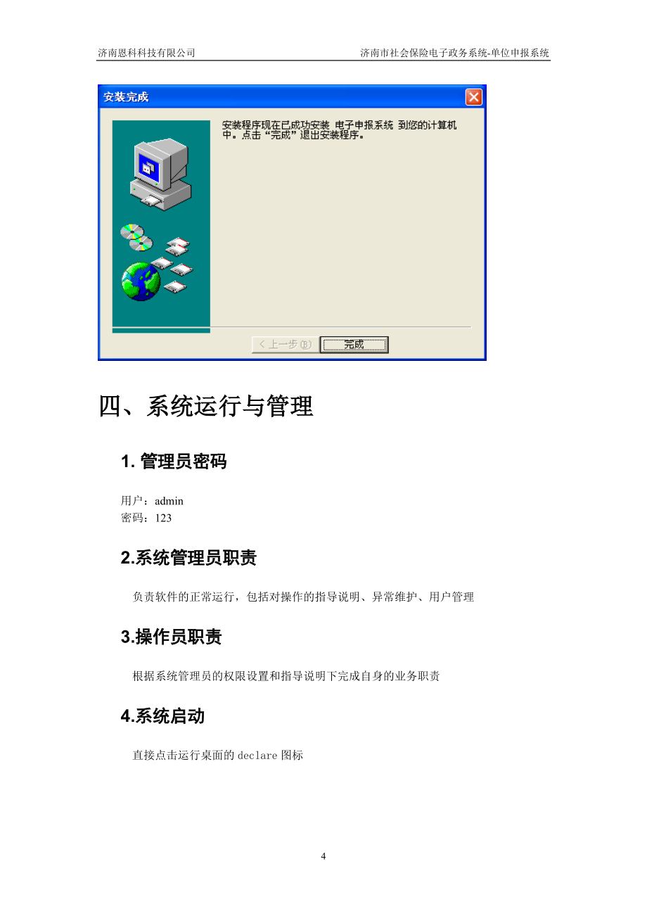 [计算机硬件及网络]参保信息电子申报系统操作指南_第4页