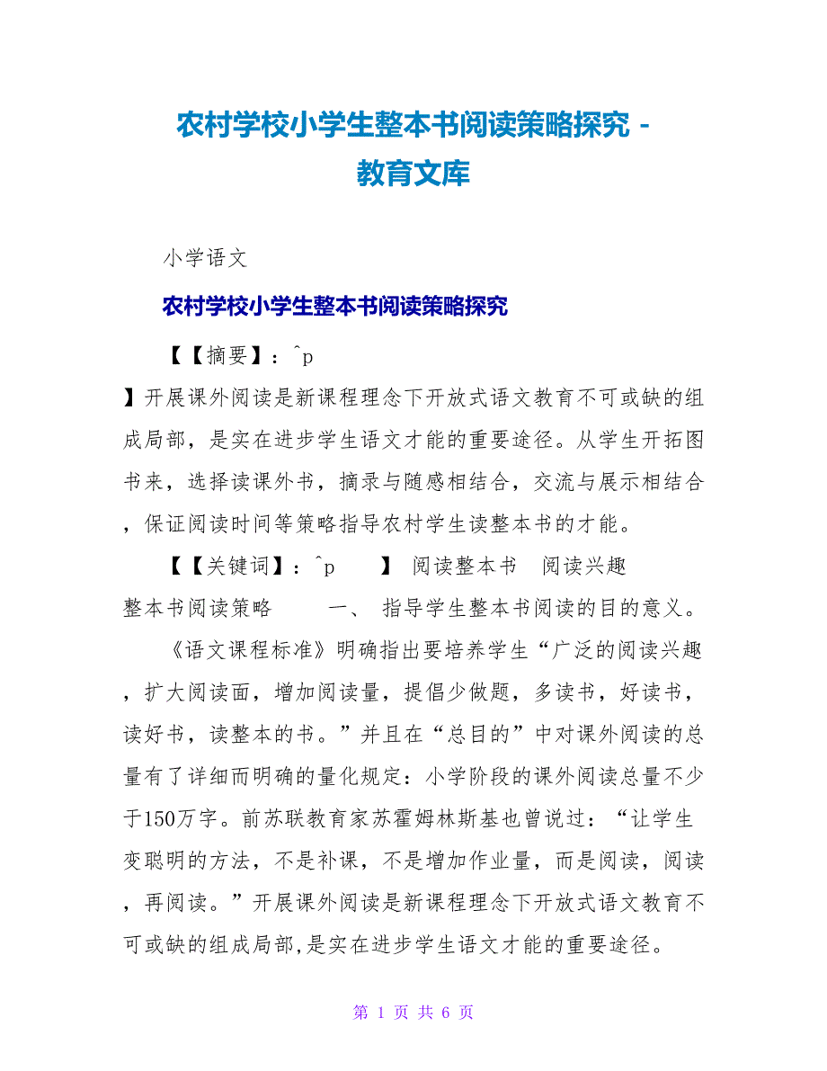 农村学校小学生整本书阅读策略探究_第1页