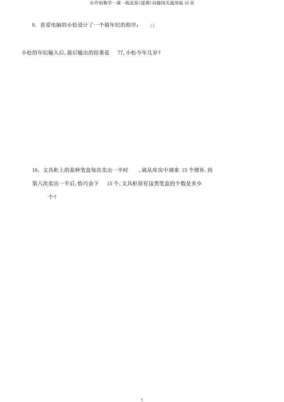 小升初数学一课一练还原(逆推)问题闯关16页.docx_第5页