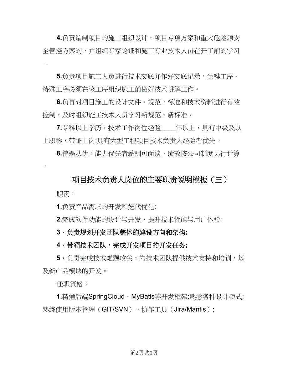 项目技术负责人岗位的主要职责说明模板（三篇）.doc_第2页