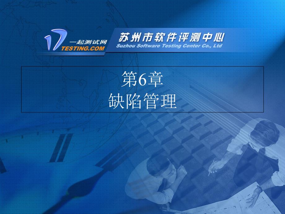 《缺陷管理》PPT课件_第1页
