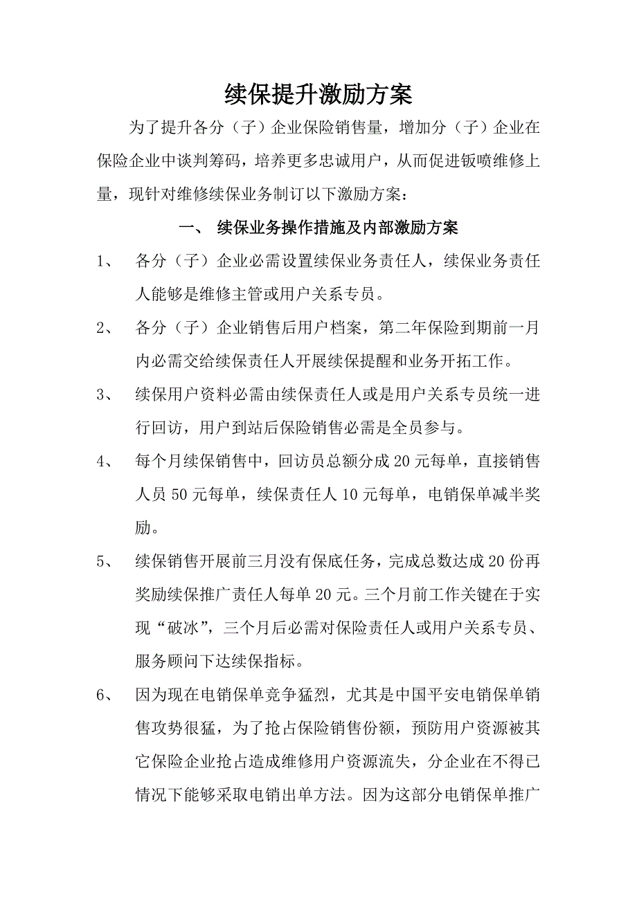 续保提升激励专项方案.doc_第1页