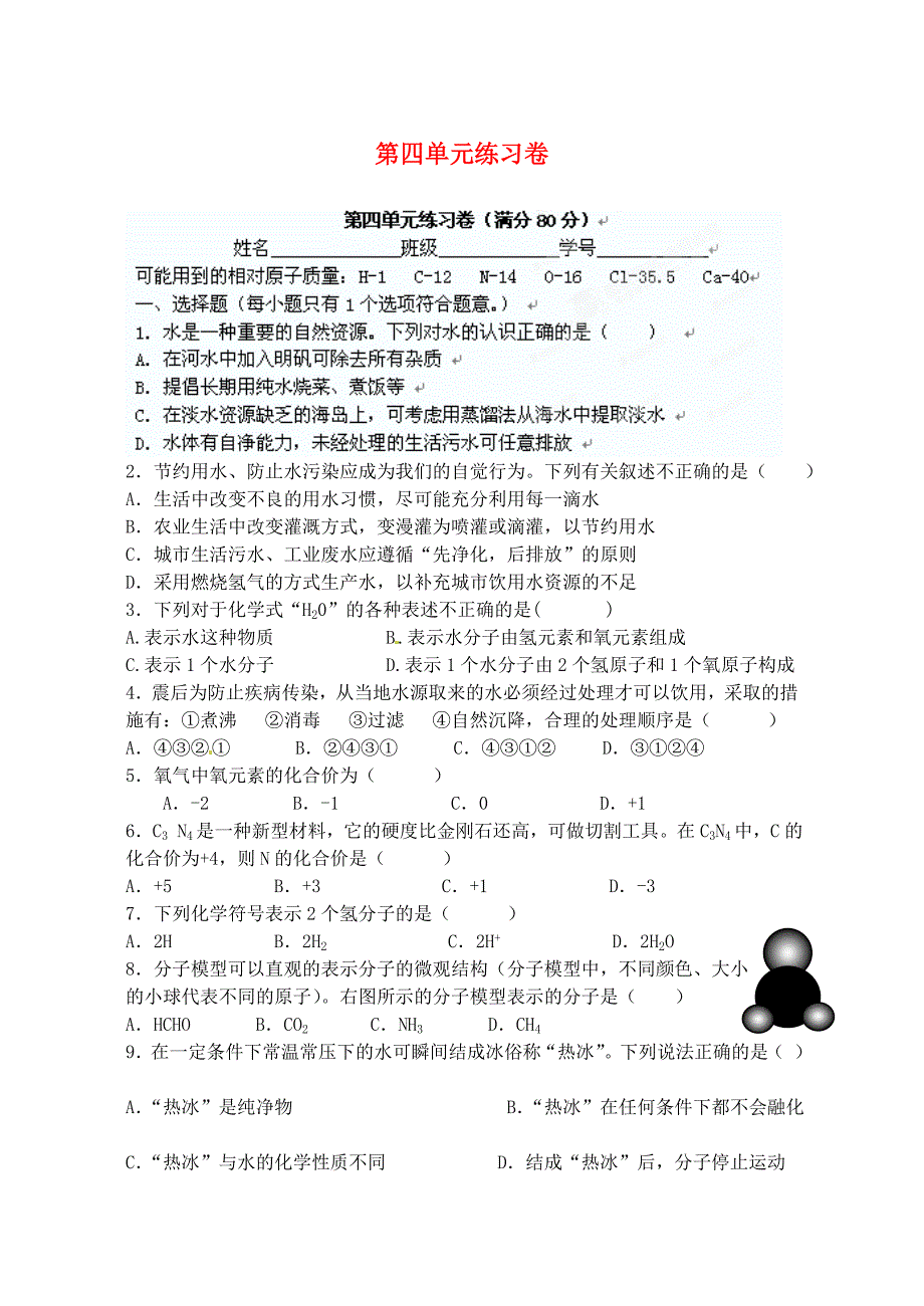 江苏省南京市第三初级中学九年级化学第四单元练习卷无答案新人教版_第1页