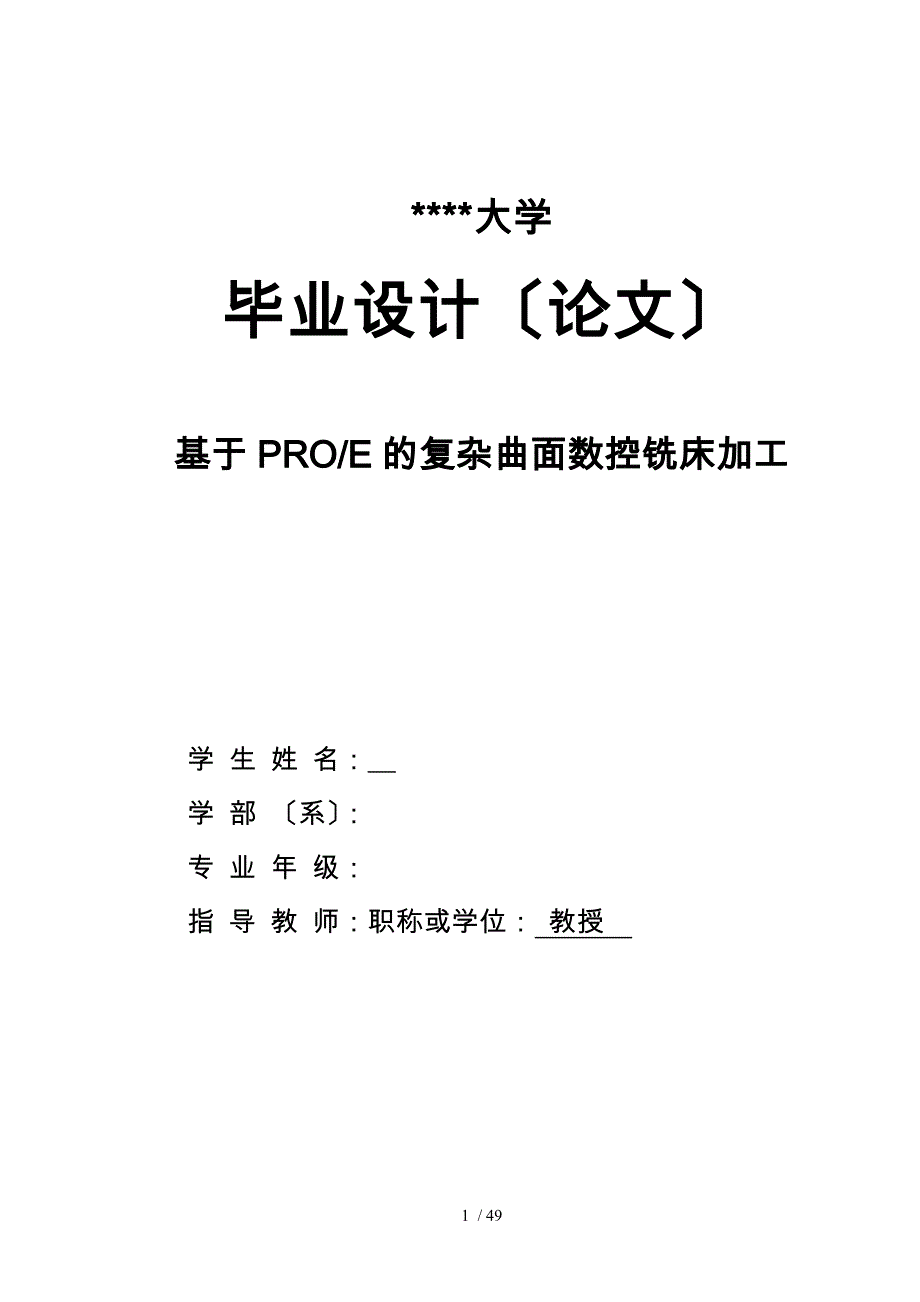 基于PROE的复杂曲面数控铣床加工_第1页